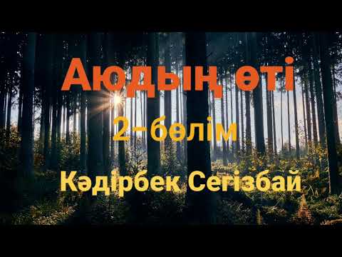 Видео: Кәдірбек Сегізбай.Аюдың өті. 2-бөлім