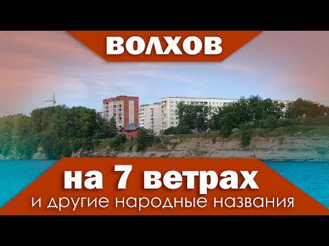 Видео: Волхов "на 7 ветрах" и другие народные названия