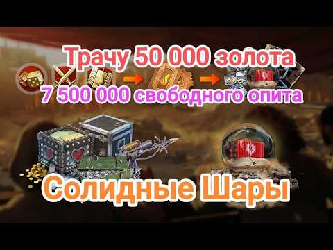 Видео: 🔥🔥🔥 Солидные шары🔥🔥🔥 Сливаем гору ресурсов. Wot blitz