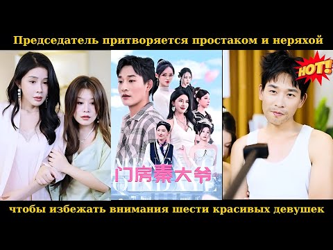 Видео: Председатель притворяется простаком и неряхой, чтобы избежать внимания шести красивых девушек #drama