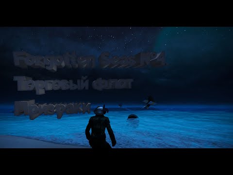 Видео: Forgotten Seas №4. Торговый флот. Призраки.