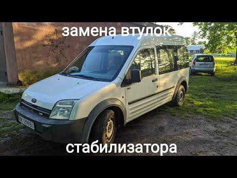 Видео: Замена втулок стабилизатора Ford Transit Connect