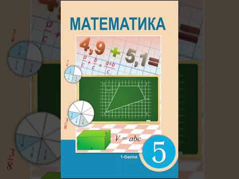 Видео: 5 сынып Математика  автор : Алдамуратова Т. - , Натурал сандар. П.1.1 Есеп №5
