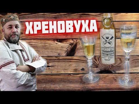 Видео: ХРЕНОВУХА   Настойка висельник на хрене  Хреновуха методом висельник