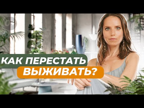 Видео: ⁉️ Как понять, что вы застряли на уровне выживания и как двигаться дальше? 🚀