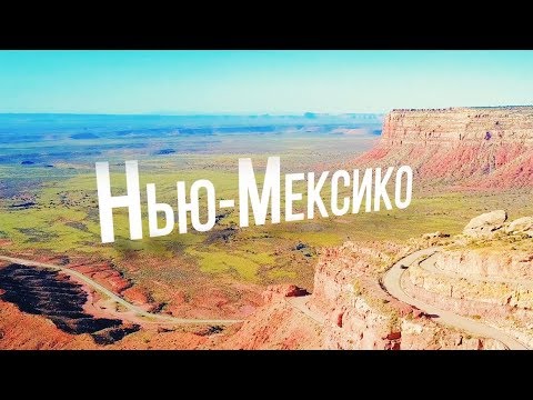 Видео: Нью-Мексико | АМЕРИКА. БОЛЬШОЕ ПУТЕШЕСТВИЕ | №16