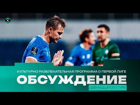 Видео: 12-Й ТУР В КУЛЬТУРНО-РАЗВЛЕКАТЕЛЬНОЙ!