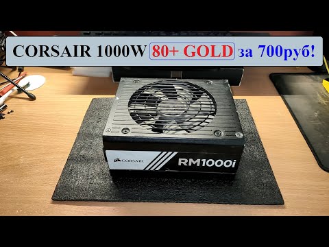 Видео: Купил топовый БП CORSAIR 1000W за 700руб под ремонт!