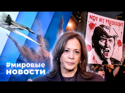 Видео: МИРОВЫЕ НОВОСТИ – 08 ноября 2024