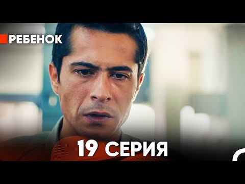 Видео: Ребенок Cериал 19 Серия (Русский Дубляж)