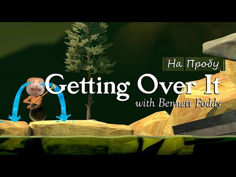 Видео: НА ПРОБУ ❖ Getting Over It with Bennett Foddy