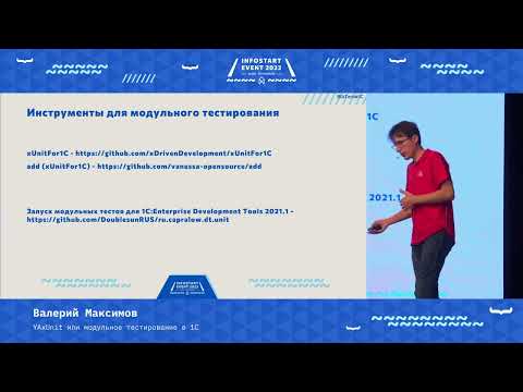 Видео: Валерий Максимов. YAxUnit или модульное тестирование в 1С