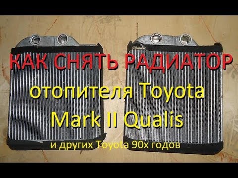 Видео: Как снять радиатор печки подробно TOYOTA MARK 2 QUALIS. How to remove a heater radiator