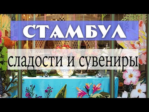 Видео: Стамбул: турецкие сладости и сувениры