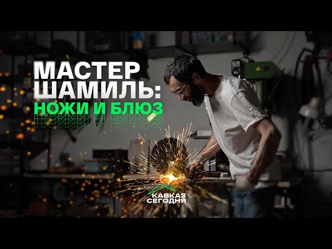 Видео: Мастер Шамиль: ножи и блюз