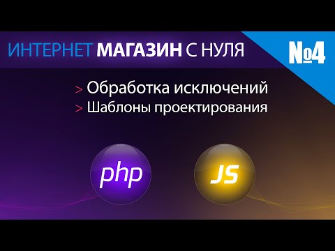 Видео: Интернет магазин с нуля на php Выпуск №4 обработка исключений шаблоны проектирования