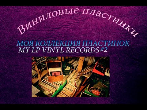 Видео: МОЯ КОЛЛЕКЦИЯ ПЛАСТИНОК №2 MY LP VINYL RECORDS