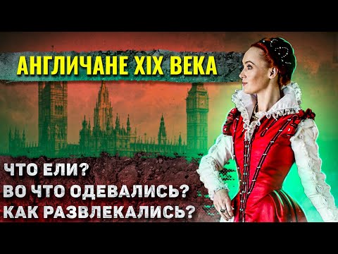 Видео: Как жили люди в Викторианскую эпоху?