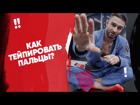 Видео: Как тейпировать пальцы