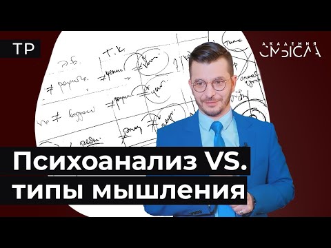 Видео: Как типы мышления связаны с другими психологическими классификациями?