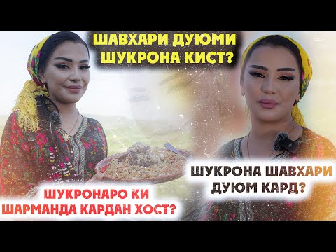 Видео: ДАР МЕХМОНИИ ШУКРОНАИ САФАРЗОД | БАЛЧУВОН | ШУКРОНА ШАВХАРИ ДУЮМ КАРД? (4K VIDEO)