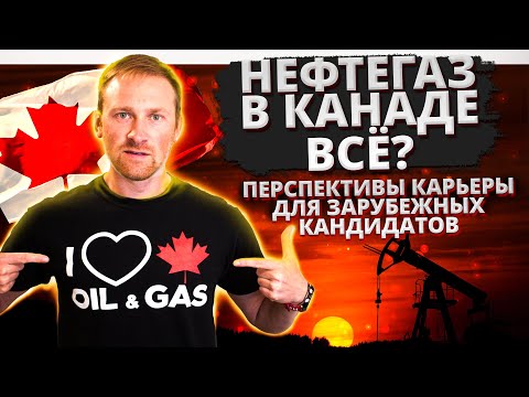 Видео: Нефтегаз в Канаде всё? Перспективы карьеры для зарубежных кандидатов