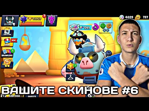 Видео: ВАШИТЕ СКИНОВЕ #6