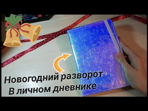 Видео: ИДЕИ ДЛЯ ЛИЧНОГО ДНЕВНИКА / ИДЕи на НОВЫЙ ГОД - оформление личного дневника в клеточку / Dina.cherry