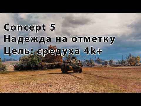 Видео: Concept 5 - надежда на отметку. 