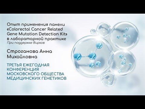 Видео: Опыт применения панели «Colorectal Cancer Related Gene Mutation Detection Kit» в лабораторной практи