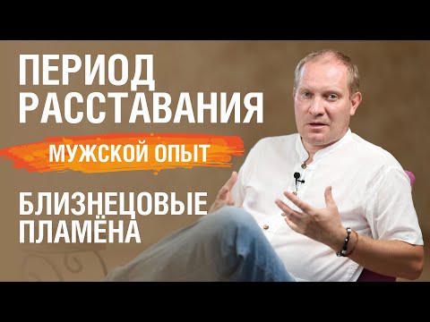 Видео: Период расставания Близнецовых пламён. Мужской опыт | Планета 11:11