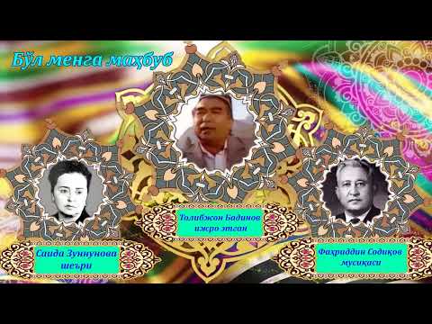 Видео: Толибжон Бадинов. Бўл менга маҳбуб