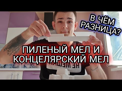 Видео: ПРИРОДНЫЙ МЕЛ И КАНЦЕЛЯРСКИЙ, В ЧЁМ РАЗНИЦА?! | МЕЛОВОЙ