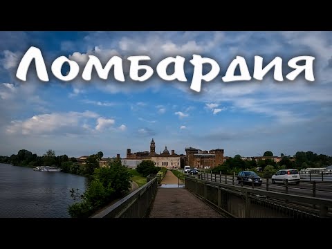 Видео: ЛОМБАРДИЯ