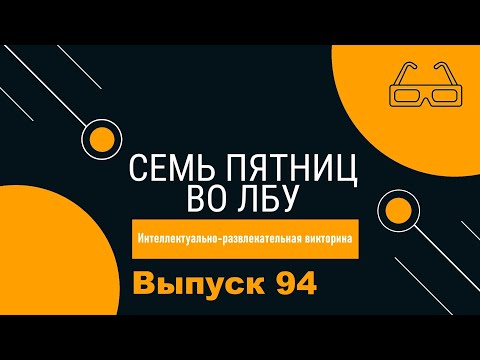 Видео: Викторина "Семь пятниц во лбу" квиз выпуск №94