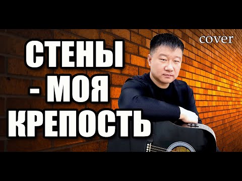 Видео: Дворовая песня - СТЕНЫ - МОЯ КРЕПОСТЬ (cover)