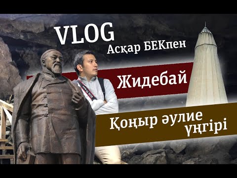 Видео: Абай. Жидебай. Семей. Қоңыр әулие үңгірі. Vlog Асқар Бекпен