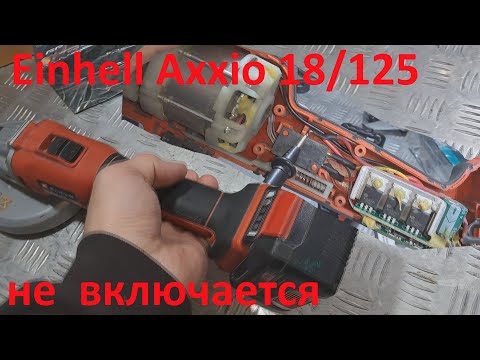 Видео: Аккумуляторная болгарка  Einhell Axxio 18/125 Q не включается - ремонт  не интересен.