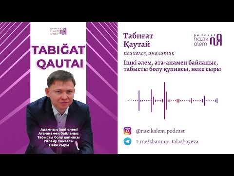 Видео: Психолог Табиғат Қаутай: Табысты болу, ішкі әлем, ата-анамен байланыс, неке сыры, үйлену хикаясы