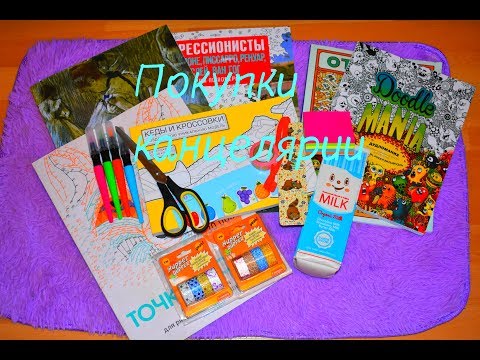 Видео: ПОКУПКИ КАНЦЕЛЯРИИ+КОНКУРС