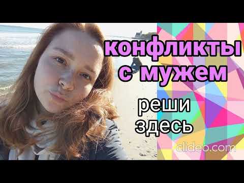 Видео: как перестать ругаться с мужем родителями и коллегами мл
