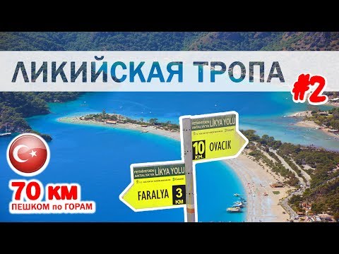 Видео: ЛИКИЙСКАЯ ТРОПА #2. ЭТО НАДО ВИДЕТЬ! Турция. Переход из Овачика в Фаралию