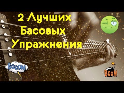 Видео: 2 Лучших Басовых Упражнения для прокачки пальцев левой руки.