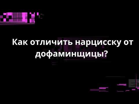 Видео: Как отличить нарцисску от дофаминщицы?