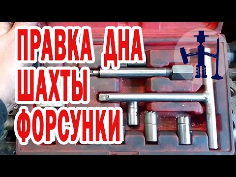 Видео: Серьезный прогар между цилиндрами, правка дна шахты форсунки вручную. Ремонт ГБЦ из города Тверь