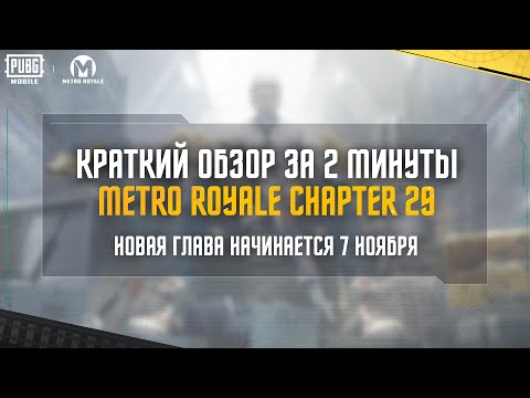 Видео: Metro Royale | Краткий обзор новой Главы 27