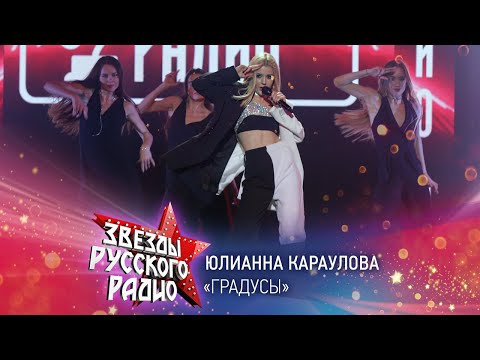 Видео: Юлианна Караулова — Градусы (онлайн-марафон «Русского Радио» 2020)