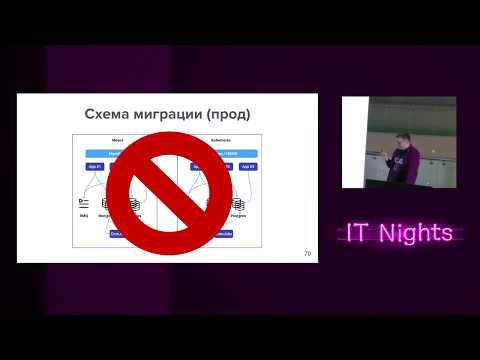 Видео: Меняем прописку сервисов или путешествие с Mesos'a на Kubernertes (Александр Тарасов)