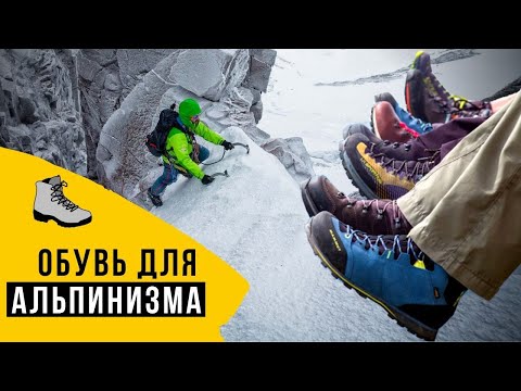Видео: БОТИНКИ для альпинизма. Обувь для гор.