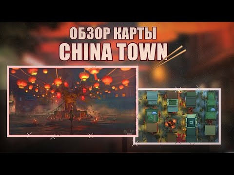 Видео: ОБЗОР КАРТЫ CHINA TOWN/Спавны/Пасхалки/История карты - Identity V